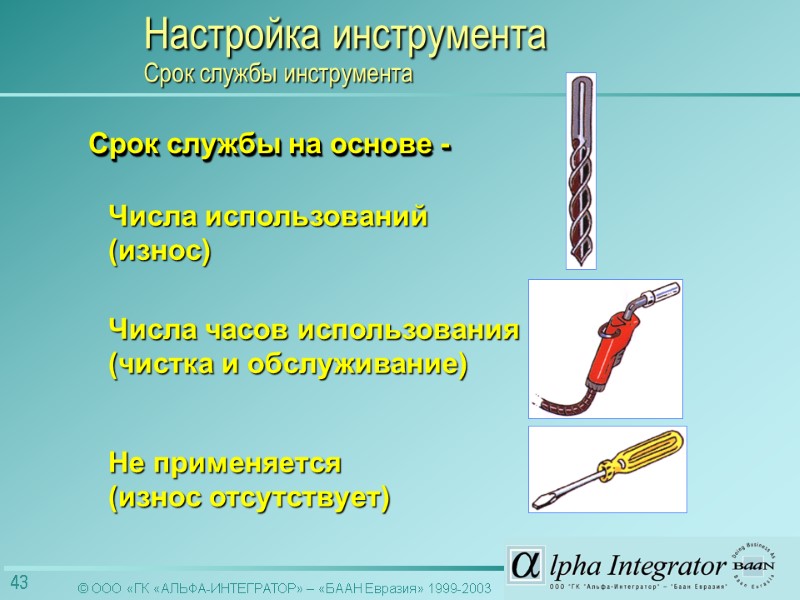 Срок службы на основе - Числа часов использования (чистка и обслуживание) Не применяется (износ